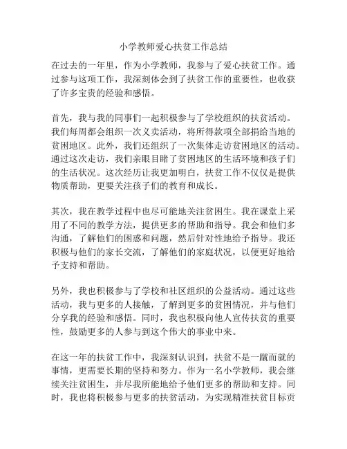 小学教师爱心扶贫工作总结