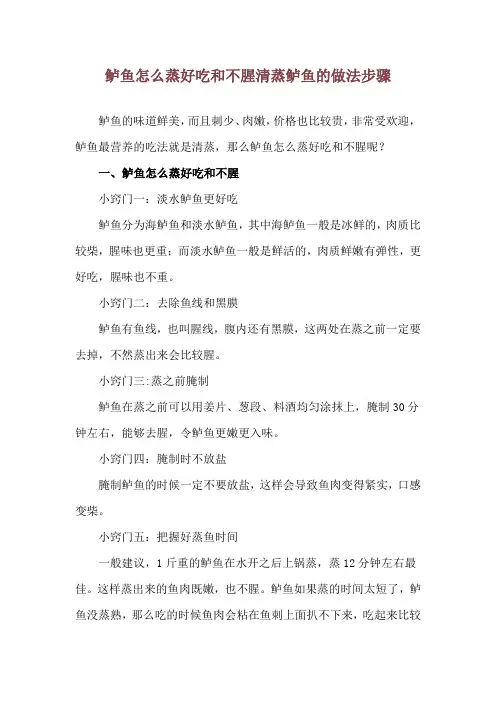 鲈鱼怎么蒸好吃和不腥 清蒸鲈鱼的做法步骤