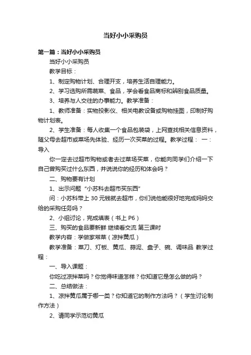 当好小小采购员