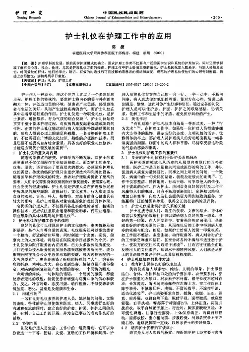 护士礼仪在护理工作中的应用