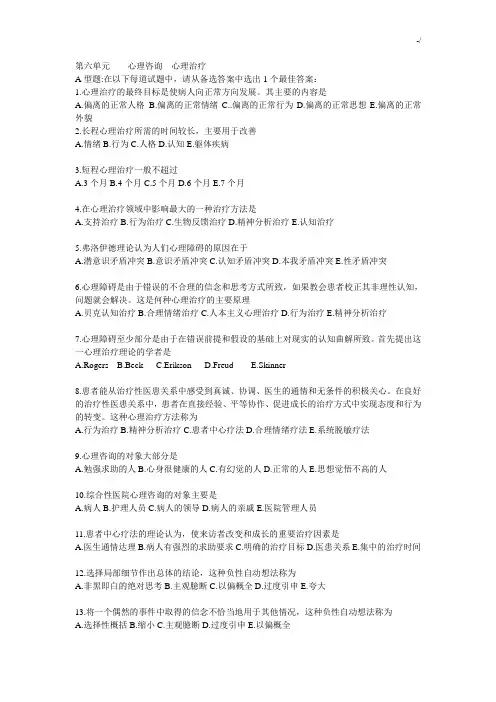医学心理学试题及其规范标准答案(心理咨询,心理治疗)
