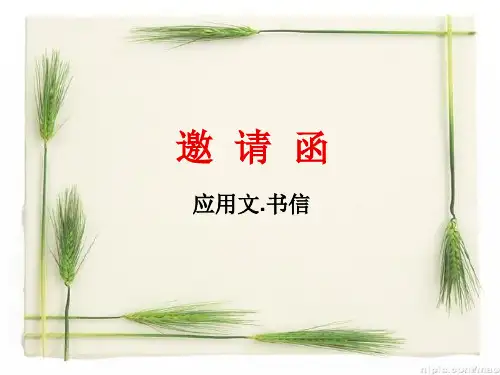 应用文书信邀请函ppt课件