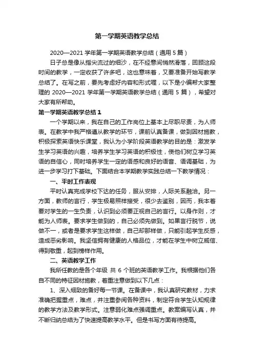 2020—2021学年第一学期英语教学总结（通用5篇）