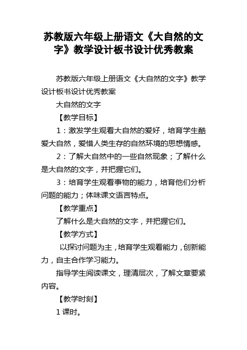 苏教版六年级上册语文大自然的文字教学设计板书设计优秀教案