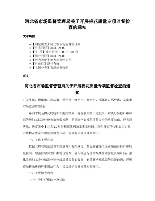 河北省市场监督管理局关于开展棉花质量专项监督检查的通知
