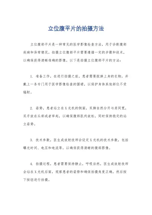 立位腹平片的拍摄方法