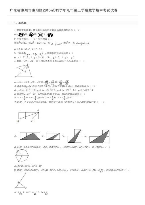 广东省惠州市惠阳区2018-2019学年九年级上学期数学期中考试试卷及参考答案