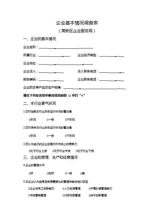企业基本情况调查表.doc - 大庆高新技术产业开发区.