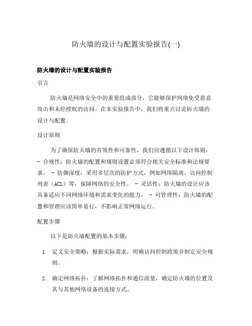 防火墙的设计与配置实验报告(一)