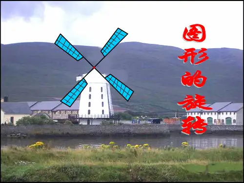 五年级下册数学旋转完整ppt课件