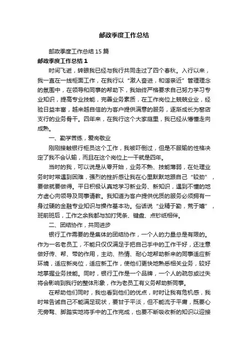 邮政季度工作总结15篇