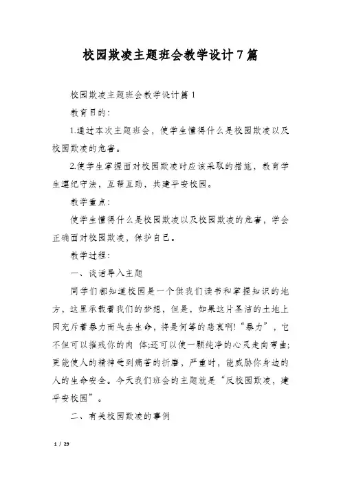 校园欺凌主题班会教学设计7篇