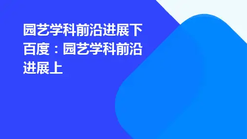 园艺学科前沿进展下百度园艺学科前沿进展上PPT