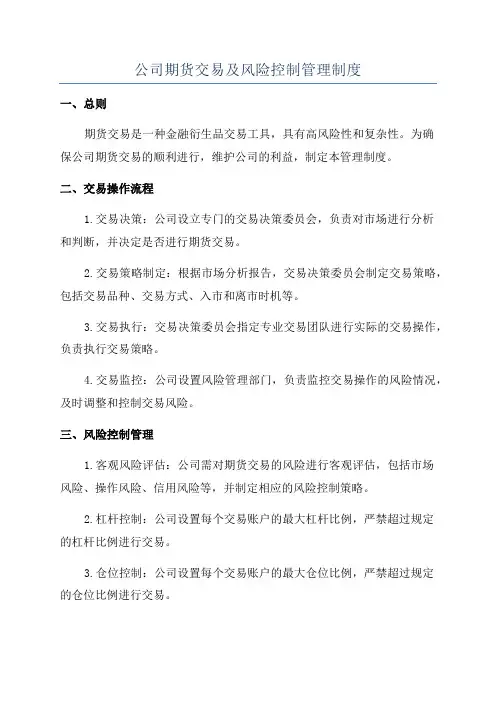 公司期货交易及风险控制管理制度