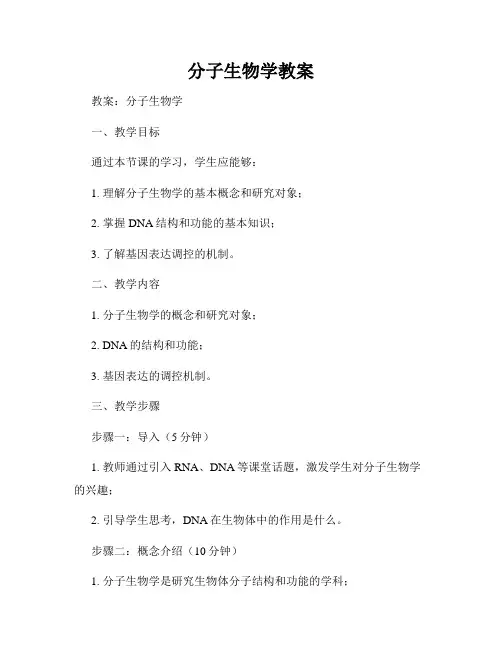 分子生物学教案