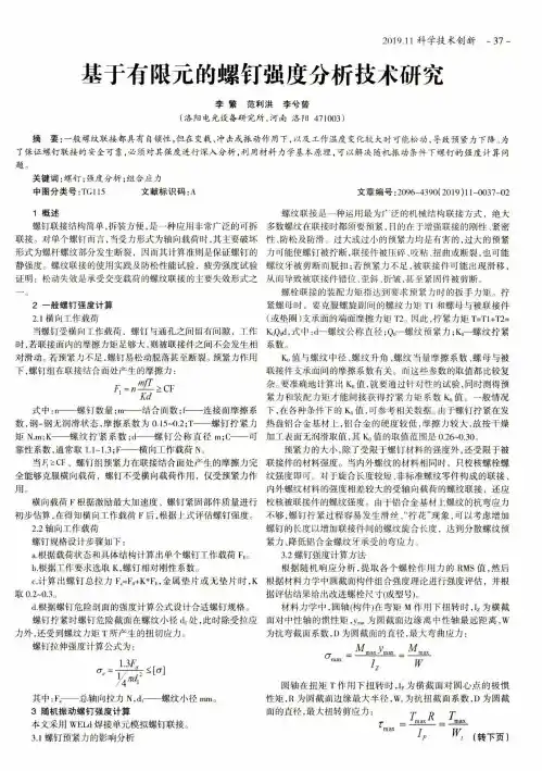 基于有限元的螺钉强度分析技术研究