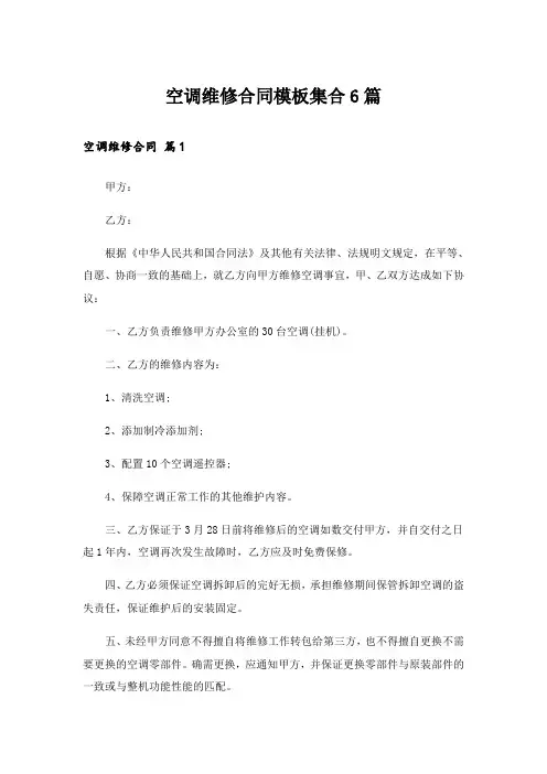 空调维修合同模板集合6篇