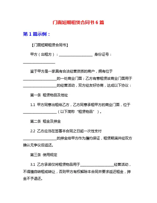 门面短期租赁合同书6篇