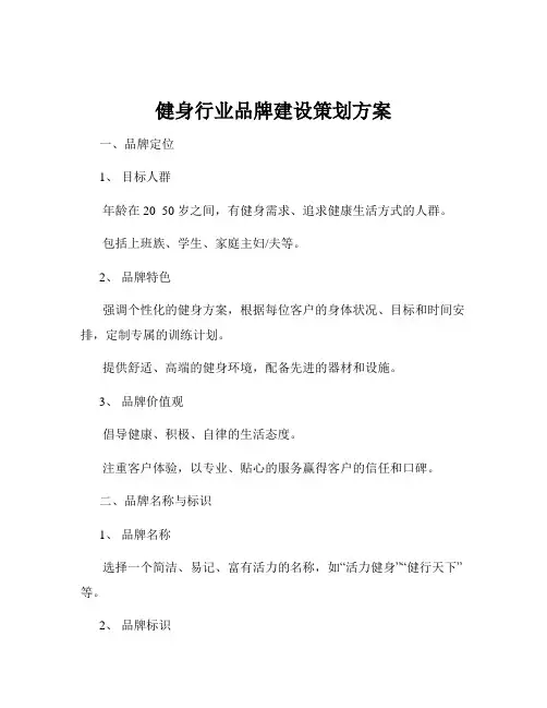 健身行业品牌建设策划方案