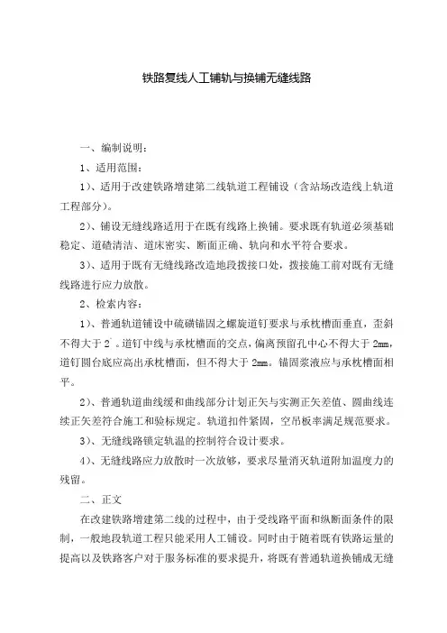 铁路复线人工铺轨与换铺无缝线路施工方案Word版