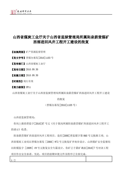 山西省煤炭工业厅关于山西省监狱管理局所属阳泉荫营煤矿西部进回
