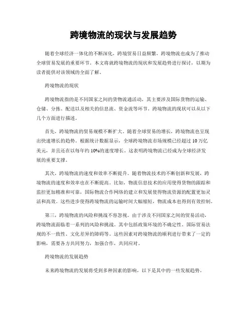 跨境物流的现状与发展趋势