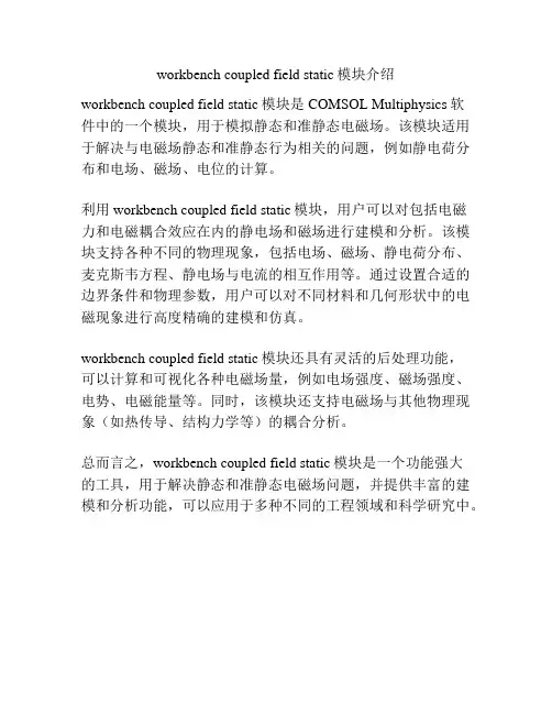 workbench coupled field static模块介绍