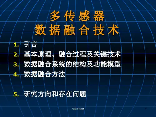 多传感器数据融合技术ppt课件