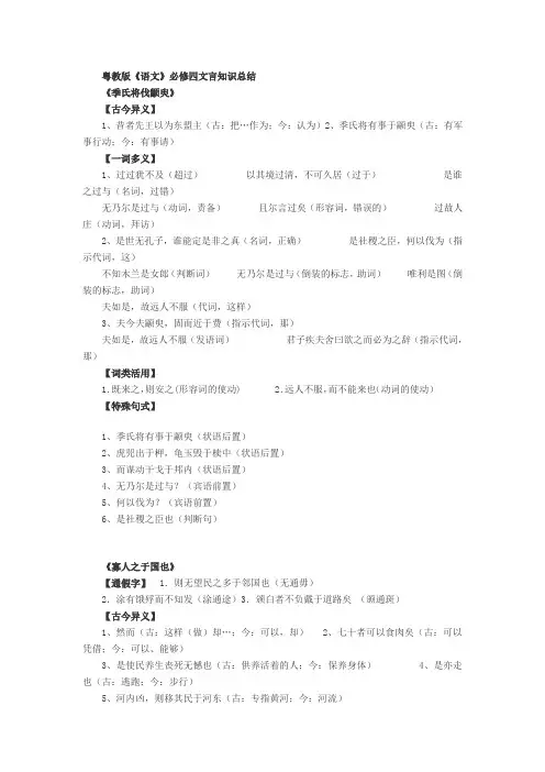 粤教版《语文》必修四文言知识总结