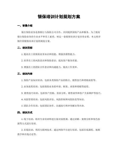 银保培训计划规划方案
