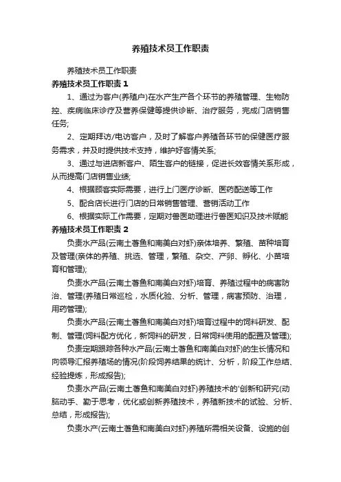 养殖技术员工作职责