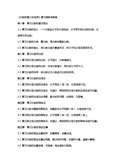 《分数的意义和性质》复习课参考教案