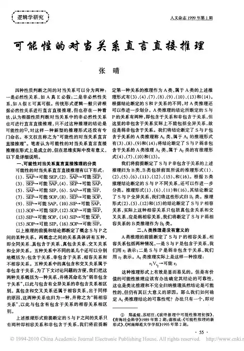 可能性的对当关系直言直接推理