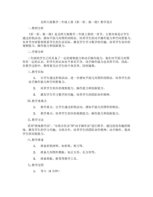 北师大版数学二年级上册《折一折、做一做》教学设计