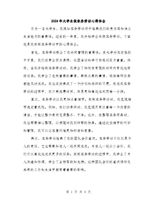 2024年大学生做家务劳动心得体会(2篇)