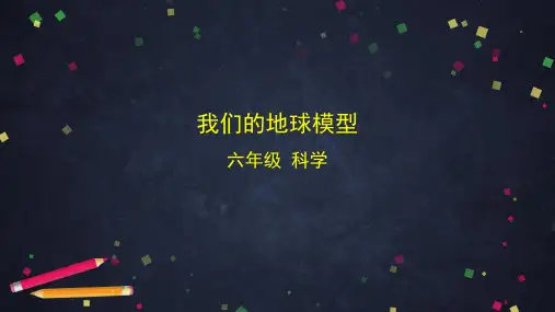新科版小学科学6年级上册  2.1 我们的地球模型 课件(27张ppt)