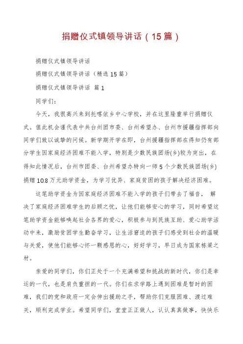 捐赠仪式镇领导讲话(15篇)
