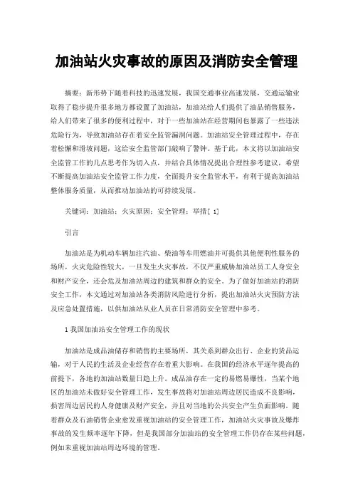 加油站火灾事故的原因及消防安全管理