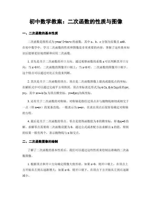 初中数学教案：二次函数的性质与图像