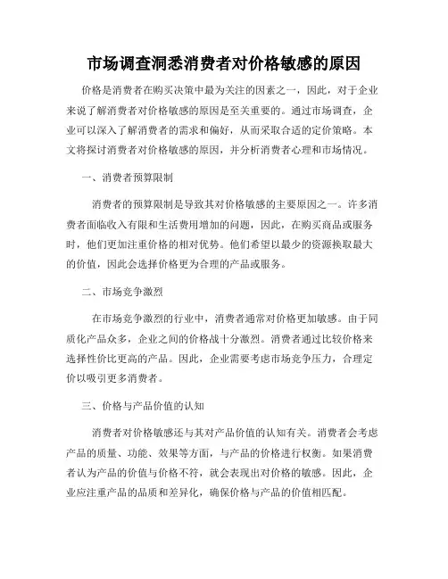 市场调查洞悉消费者对价格敏感的原因
