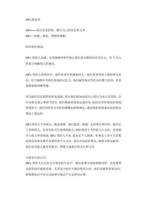 MBTI职业性格测试ISFJ照顾型