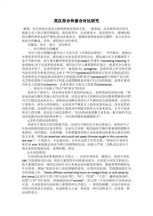 英汉形合和意合对比研究
