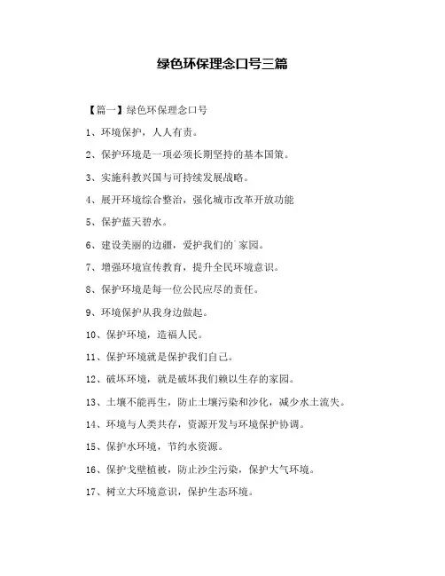 绿色环保理念口号三篇