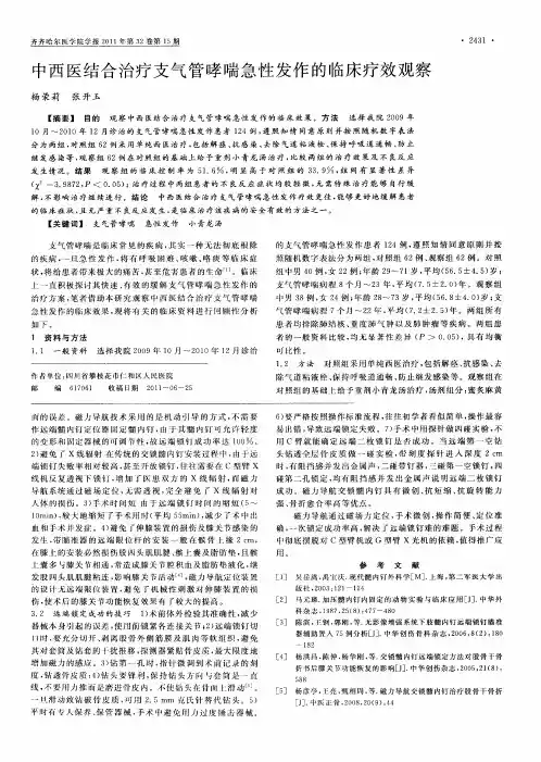 中西医结合治疗支气管哮喘急性发作的临床疗效观察