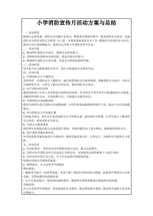 小学消防宣传月活动方案与总结