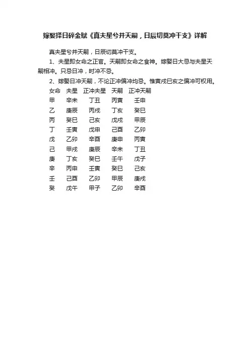 嫁娶择日碎金赋《真夫星兮并天嗣，日辰切莫冲干支》详解