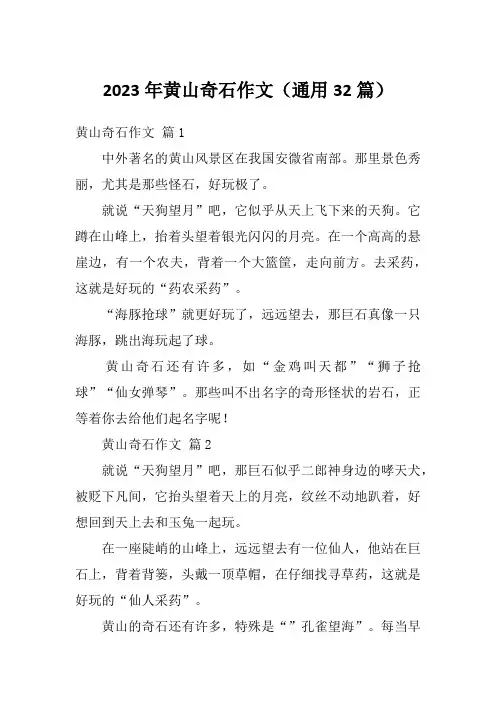 2023年黄山奇石作文(通用32篇)
