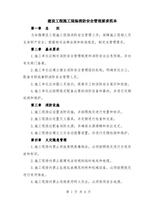 建设工程施工现场消防安全管理要求范本（2篇）
