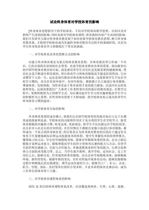 试论终身体育对学校体育的影响