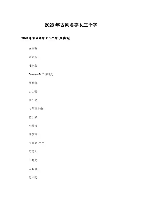 2023年个性_古风名字女三个字